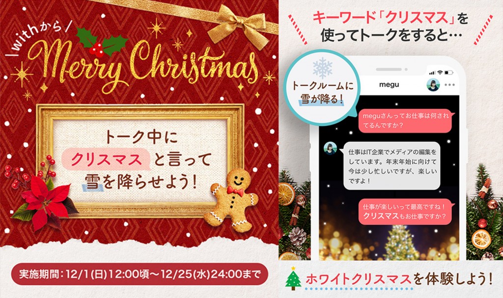 恋愛 婚活マッチングサービス With 新イベント クリスマスプレゼント診断 クリスマスのスペシャル企画を開催中 12 月 25 日 水 24 00 まで 株式会社イグニス Ignis Ltd